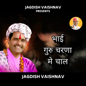 भाई गुरु चरणा मे चाल