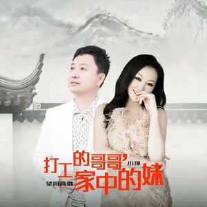 打工的哥哥家中的妹
