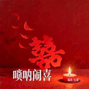 唢呐闹喜