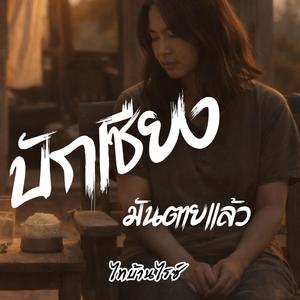 บักเซียงมันตายแล้ว