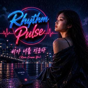 비가 너를 지운다” (Rain Erases You)