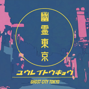 幽霊東京（翻自 Ayase）