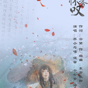 凌风沐雪怀香叹