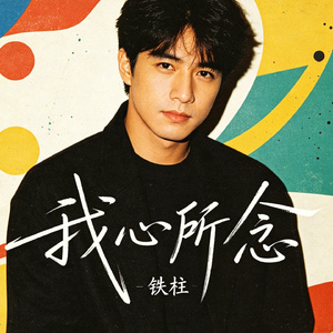 我心所念