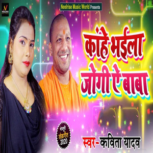 Kahe Bhaila Jogi Ae Baba