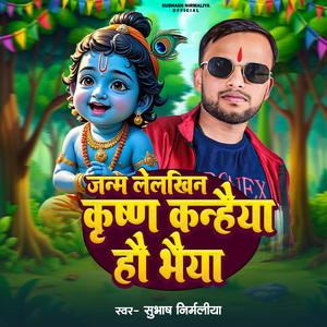 Janm Lelkhin Krishn Knahiya Ho Bheiya