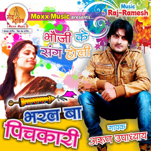 Bharal Ba Pichkaari (Bhauji Ke Sang Holi)