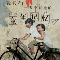 再也回不去的童年