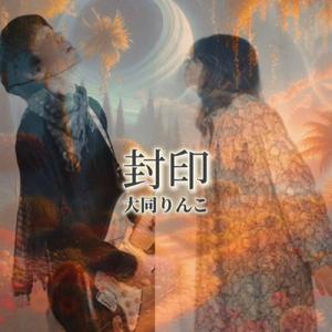 封印