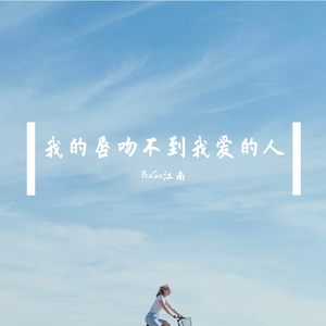BaiSa江南 - 我的唇吻不到我爱的人（翻自 王心凌）
