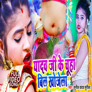 Yadav Ji Ke Chuha Bil Khojela (Bhojpuri Song)