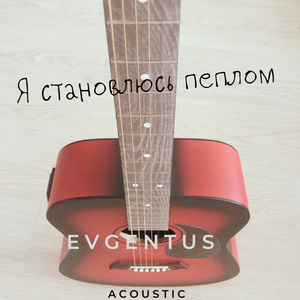 Я становлюсь пеплом