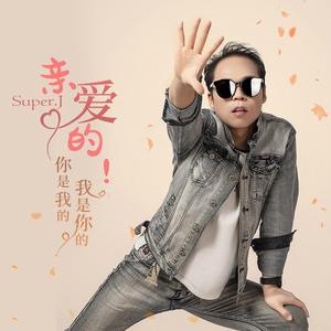 亲爱的！你是我的我是你的 钢琴