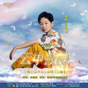云中漫唱