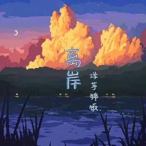 离岸