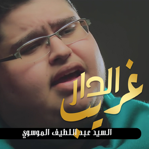 Ghareb Al Dar