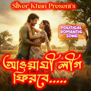 আওয়ামী লীগ ফিরবে উন্নয়নের টানে (Awami League Firbe Unnoyoner Tane)