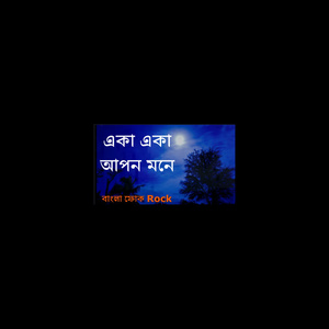একা একা আপন মনে