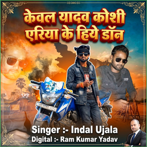 Kewal Yadav Koshi Eriya Ke Hero Don