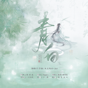 青白（翻自 银临）