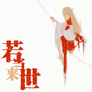 若当来世（cover:冥月、Mario）