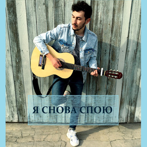 Я снова спою (Version 1)