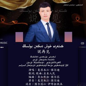 ketarda hox degan bolsang 说再见