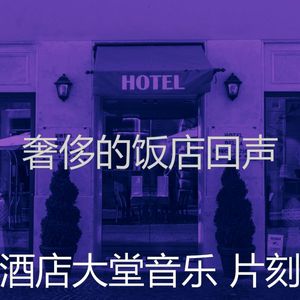 温和酒店酒吧梦想