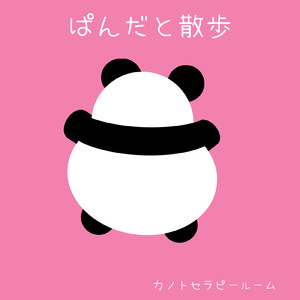 ぱんだと散歩