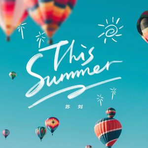 这个夏天（伴奏）