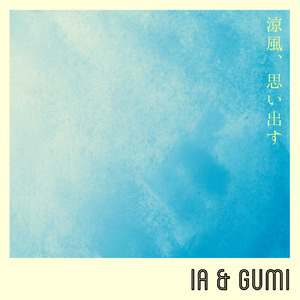 涼風、思い出す