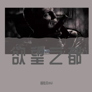 欲望之都