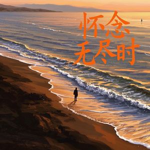 怀念无尽时-乐锦樱
