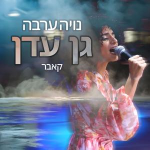 גן עדן - קאבר