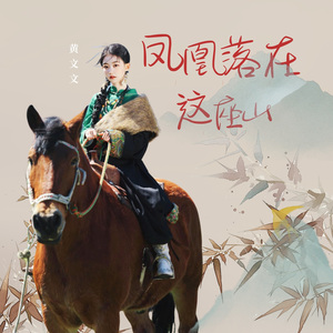 凤凰落在这座山