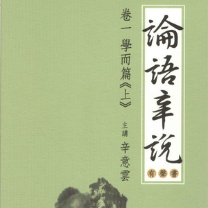 第九集 谨而信，泛爱众，而亲仁(3)