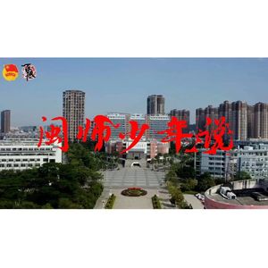 闽师少年说（闽南师范大学说唱宣传曲）