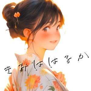 きみははるか (feat. 双葉湊音)