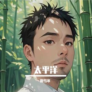 太平洋