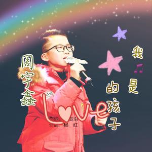 我们是星星的孩子-周宇鑫（翻自 邵繁宇）