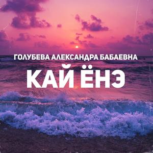Кай Енэ
