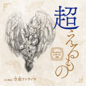 たくさんの涙を越えて