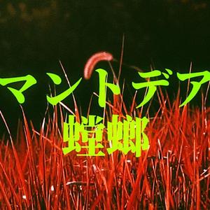 螳螂（マントデア）（翻自 鏡音レン）