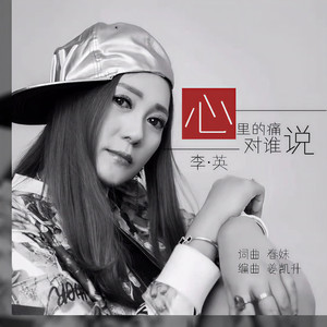 心里的痛对谁说 (DJ默涵版)