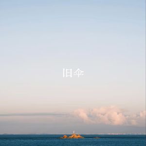 旧伞
