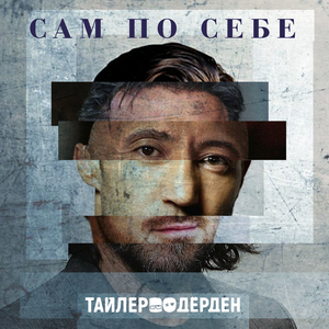 Сам по себе