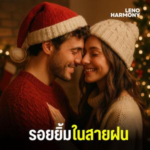 จันทร์เจ้าขา...พาใจกลับมา