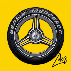 Белый Мерседес