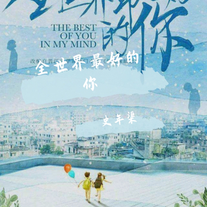 全世界最好的你