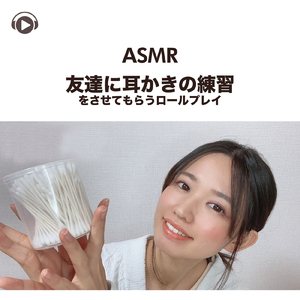 ASMR - 友達に耳かきの練習をさせてもらうロールプレイ, Pt. 15 (feat. ASMR by ABC & ALL BGM CHANNEL)